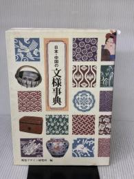 【※イタミ有り】日本・中国の文様事典 (みみずく アート シリーズ) 視覚デザイン研究所 視覚デザイン研究所