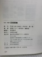【※イタミ有り】日本・中国の文様事典 (みみずく アート シリーズ) 視覚デザイン研究所 視覚デザイン研究所