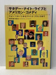 サタデ-・ナイト・ライブとアメリカン・コメディ: ジョン・ベル-シからジャック・ブラックまで フィルムアート社 みのわ あつお