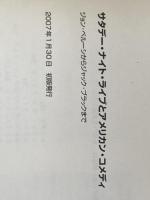 サタデ-・ナイト・ライブとアメリカン・コメディ: ジョン・ベル-シからジャック・ブラックまで フィルムアート社 みのわ あつお