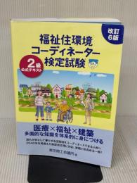 【※イタミ有り】福祉住環境コーディネーター検定試験2級公式テキスト 東京商工会議所 東京商工会議所