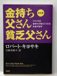 改訂版 金持ち父さん 貧乏父さん:アメリカの金持ちが教えてくれるお金の哲学 (単行本) 筑摩書房 ロバート キヨサキ