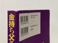 改訂版 金持ち父さん 貧乏父さん:アメリカの金持ちが教えてくれるお金の哲学 (単行本) 筑摩書房 ロバート キヨサキ