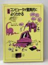 漫画コンピュ-タが驚異的によくわかる 白揚社 ラリー ゴニック