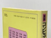 漫画コンピュ-タが驚異的によくわかる 白揚社 ラリー ゴニック