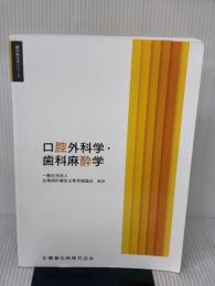 【※書き込み有り】歯科衛生学シリーズ 口腔外科学・歯科麻酔学 医歯薬出版