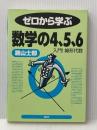 ゼロから学ぶ数学の4、5、6: 入門!線形代数 (ゼロから学ぶシリーズ) 講談社 瀬山 士郎