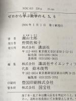 ゼロから学ぶ数学の4、5、6: 入門!線形代数 (ゼロから学ぶシリーズ) 講談社 瀬山 士郎