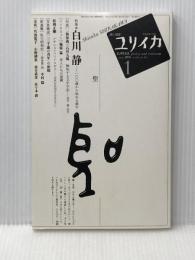 ユリイカ2010年1月号 特集=白川静 一〇〇歳から始める漢字 青土社 多和田 葉子