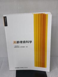 【※書き込み有り】歯科衛生学シリーズ 高齢者歯科学 医歯薬出版