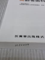 【※書き込み有り】歯科衛生学シリーズ 高齢者歯科学 医歯薬出版