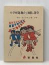 小学校運動会の種目と運営 遊戯社 片岡 正繁