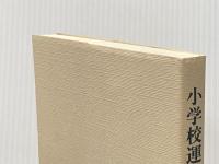 小学校運動会の種目と運営 遊戯社 片岡 正繁