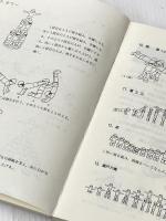 小学校運動会の種目と運営 遊戯社 片岡 正繁