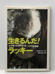 生きるんだ!ラッキ-: 山火事で生きのこったコアラの物語 (動物感動ノンフィクション) 学研プラス 池田 まき子