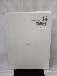 【※カバー無し・書き込み有り】労働法 第3版 (伊藤真試験対策講座 14)
