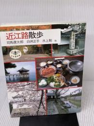 近江路散歩 (とんぼの本) 新潮社 司馬 遼太郎