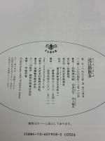 近江路散歩 (とんぼの本) 新潮社 司馬 遼太郎