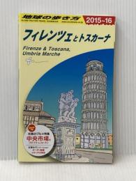 A12　地球の歩き方　フィレンツェとトスカーナ　2015～2016 ダイヤモンド・ビッグ社 地球の歩き方編集室