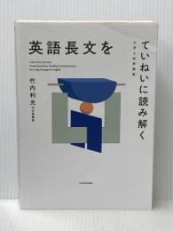 大学入試問題集 英語長文をていねいに読み解く KADOKAWA 竹内 利光