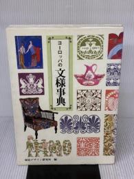 ヨーロッパの文様事典 (みみずく アート シリーズ) 視覚デザイン研究所 視覚デザイン研究所
