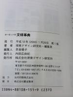 ヨーロッパの文様事典 (みみずく アート シリーズ) 視覚デザイン研究所 視覚デザイン研究所