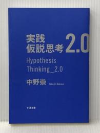 実践 仮説思考2.0 すばる舎 中野 崇