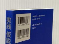 実践 仮説思考2.0 すばる舎 中野 崇