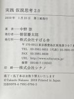 実践 仮説思考2.0 すばる舎 中野 崇