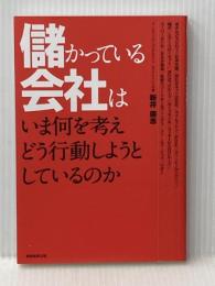 儲かっている会社はいま何を考えどう行動しようとしているのか 実務教育出版 新井 庸志