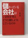 儲かっている会社はいま何を考えどう行動しようとしているのか 実務教育出版 新井 庸志