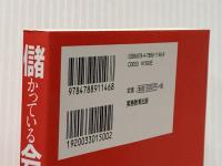 儲かっている会社はいま何を考えどう行動しようとしているのか 実務教育出版 新井 庸志