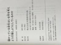 儲かっている会社はいま何を考えどう行動しようとしているのか 実務教育出版 新井 庸志
