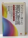 グラッサ-博士の選択理論: 幸せな人間関係を築くために アチーブメント出版 ウイリアム グラッサー
