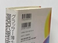 グラッサ-博士の選択理論: 幸せな人間関係を築くために アチーブメント出版 ウイリアム グラッサー