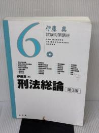 【※書き込み有り】刑法総論 第3版 (伊藤真試験対策講座 6) 弘文堂 伊藤 真