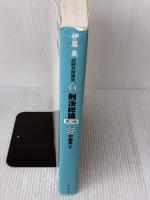 【※書き込み有り】刑法総論 第3版 (伊藤真試験対策講座 6) 弘文堂 伊藤 真