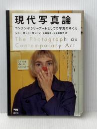 現代写真論 晶文社 シャーロット・コットン