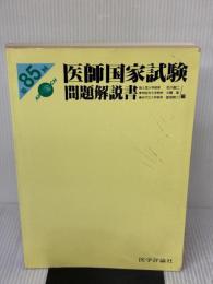 【※書き込み有り】医師国家試験問題解説書 第85回