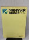 【※書き込み有り】医師国家試験問題解説書 第85回