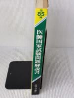 【※書き込み有り】医師国家試験問題解説書 第85回