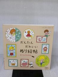 かんたん かわいい ぬり絵帖 (レディブティックシリーズno.4210) ブティック社 mizutama