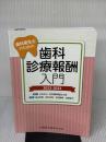 歯科衛生士のための歯科診療報酬入門 2022-2023