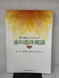 歯科衛生士のための歯科臨床概論 第2版 医歯薬出版