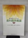 歯科衛生士のための歯科臨床概論 第2版 医歯薬出版