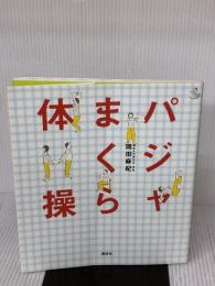 パジャまくら体操 (介護ライブラリー) 講談社 岡田 麻紀