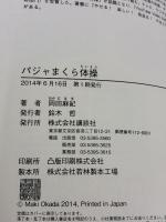 パジャまくら体操 (介護ライブラリー) 講談社 岡田 麻紀