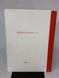 経営者になるためのノート ([テキスト]) PHP研究所 柳井正