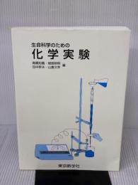 【※書き込み有り】生命科学のための化学実験 東京教学社 高橋 知義