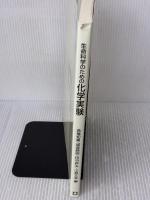 【※書き込み有り】生命科学のための化学実験 東京教学社 高橋 知義
